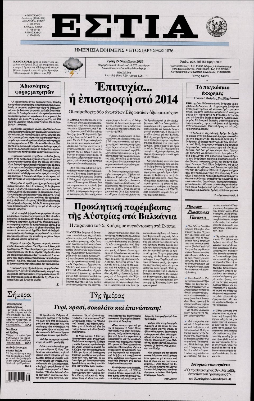 Πρωτοσέλιδο Εφημερίδας - ΕΣΤΙΑ - 2016-11-29