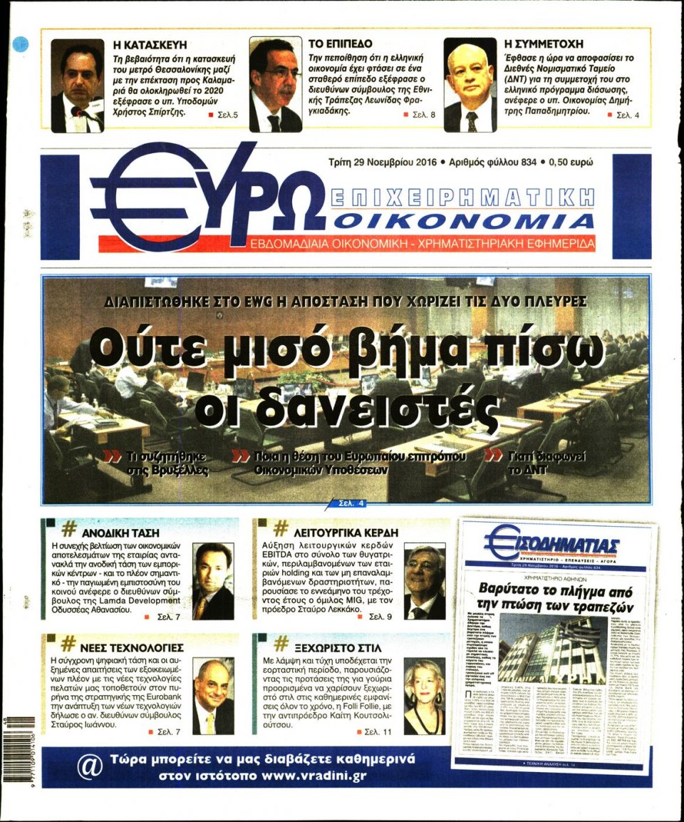Πρωτοσέλιδο Εφημερίδας - ΕΥΡΩΟΙΚΟΝΟΜΙΑ - 2016-11-29