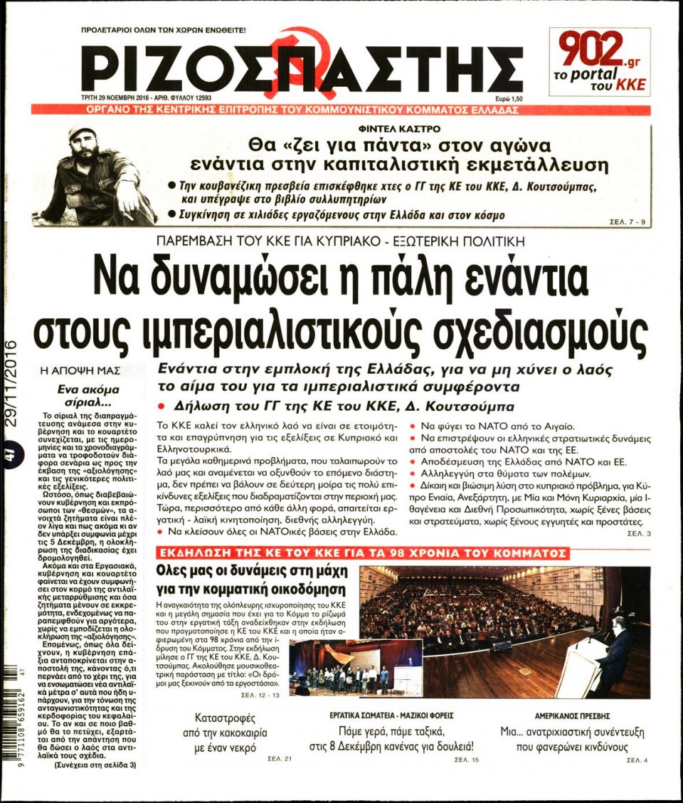 Πρωτοσέλιδο Εφημερίδας - ΡΙΖΟΣΠΑΣΤΗΣ - 2016-11-29