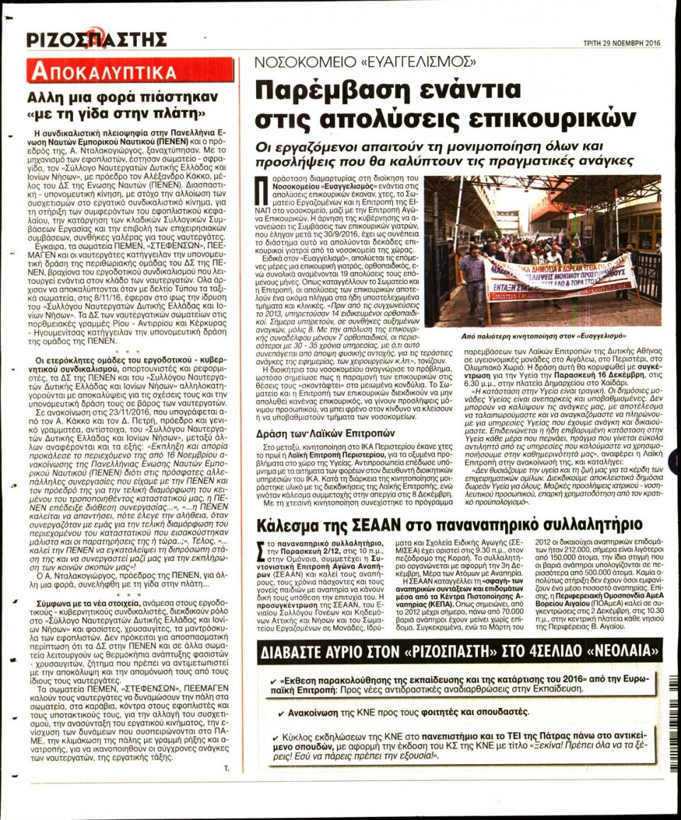 Οπισθόφυλλο Εφημερίδας - ΡΙΖΟΣΠΑΣΤΗΣ - 2016-11-29