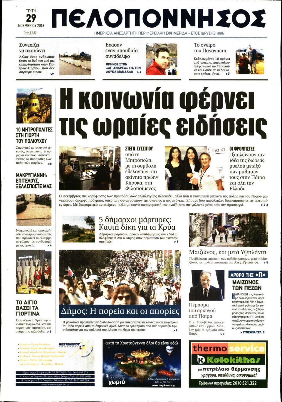 Πρωτοσέλιδο Εφημερίδας - ΠΕΛΟΠΟΝΝΗΣΟΣ - 2016-11-29