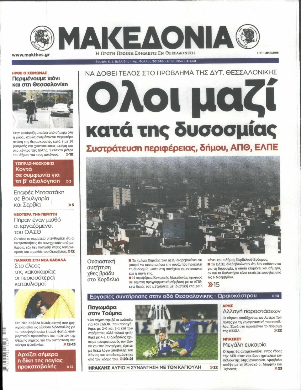 Πρωτοσέλιδο Εφημερίδας - ΜΑΚΕΔΟΝΙΑ - 2016-11-29