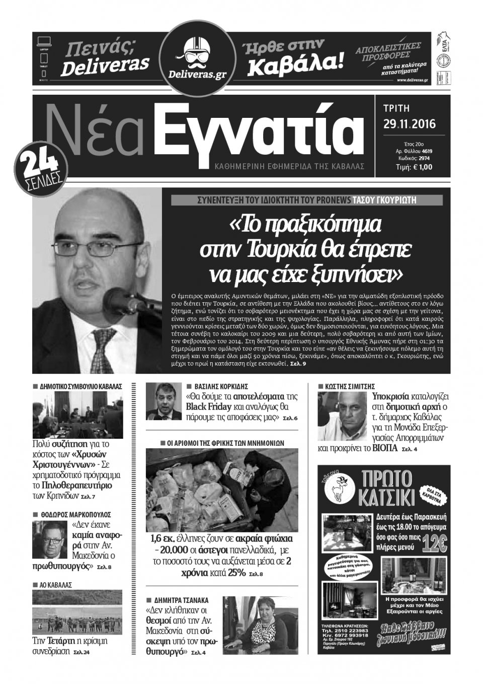 Πρωτοσέλιδο Εφημερίδας - ΝΕΑ ΕΓΝΑΤΙΑ ΚΑΒΑΛΑΣ - 2016-11-29