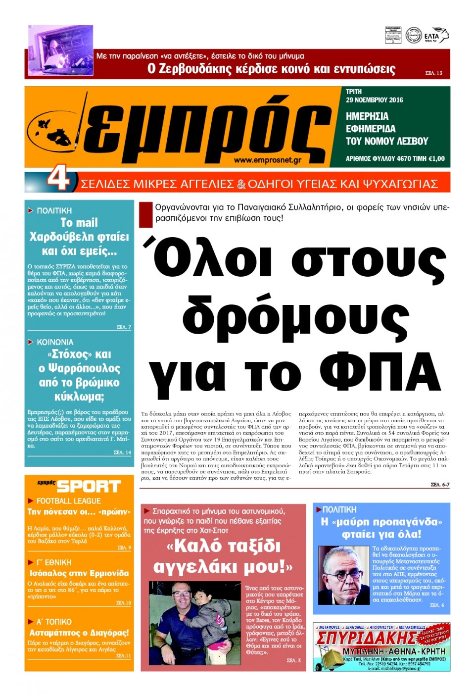 Πρωτοσέλιδο Εφημερίδας - ΕΜΠΡΟΣ ΛΕΣΒΟΥ - 2016-11-29