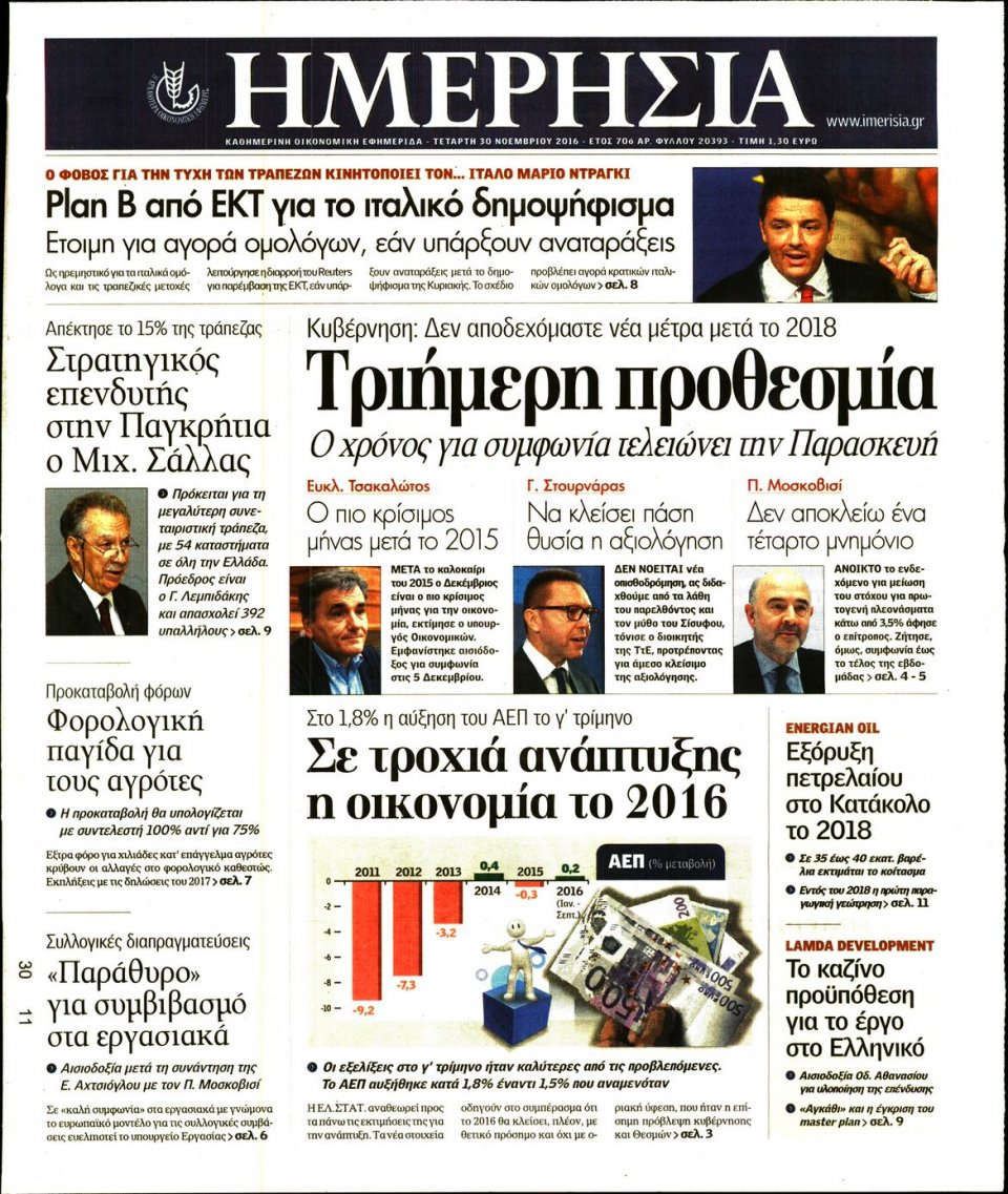 Πρωτοσέλιδο Εφημερίδας - ΗΜΕΡΗΣΙΑ - 2016-11-30