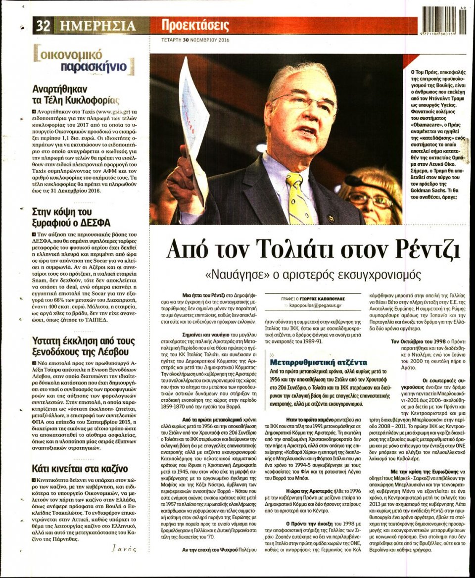 Οπισθόφυλλο Εφημερίδας - ΗΜΕΡΗΣΙΑ - 2016-11-30