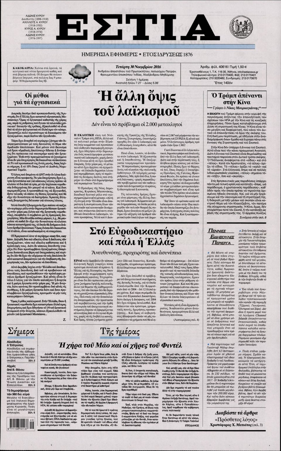 Πρωτοσέλιδο Εφημερίδας - ΕΣΤΙΑ - 2016-11-30