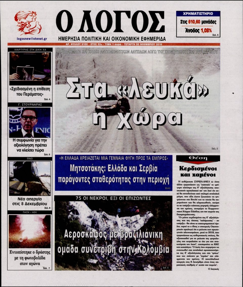 Πρωτοσέλιδο Εφημερίδας - Ο ΛΟΓΟΣ - 2016-11-30