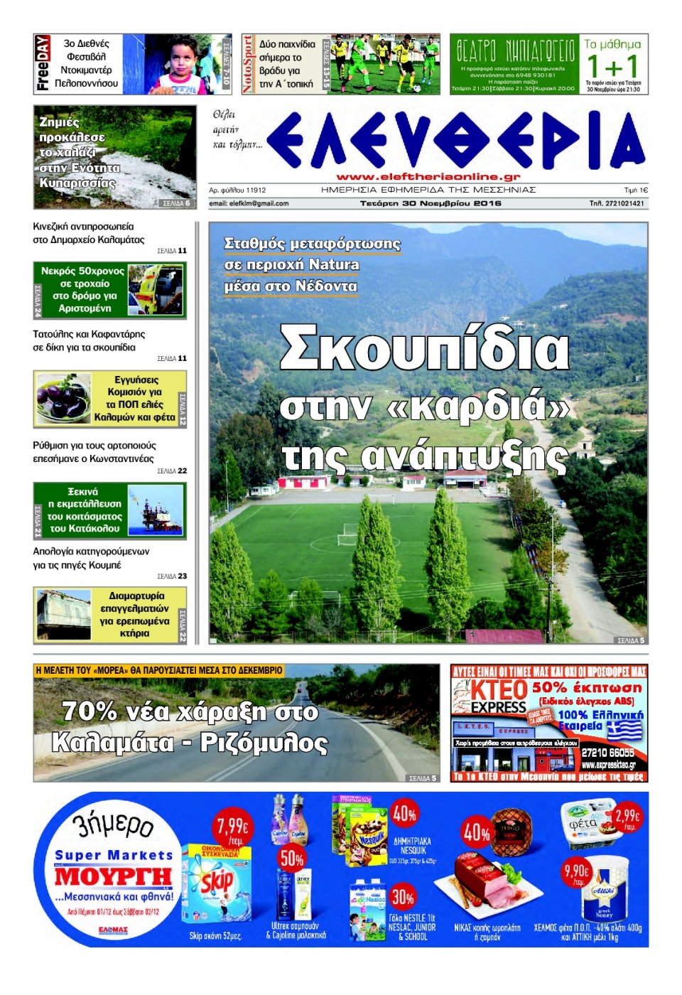 Πρωτοσέλιδο Εφημερίδας - ΕΛΕΥΘΕΡΙΑ ΚΑΛΑΜΑΤΑΣ - 2016-11-30
