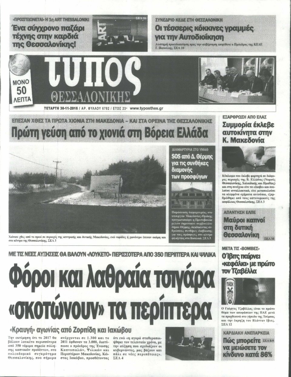 Πρωτοσέλιδο Εφημερίδας - ΤΥΠΟΣ ΘΕΣΣΑΛΟΝΙΚΗΣ - 2016-11-30