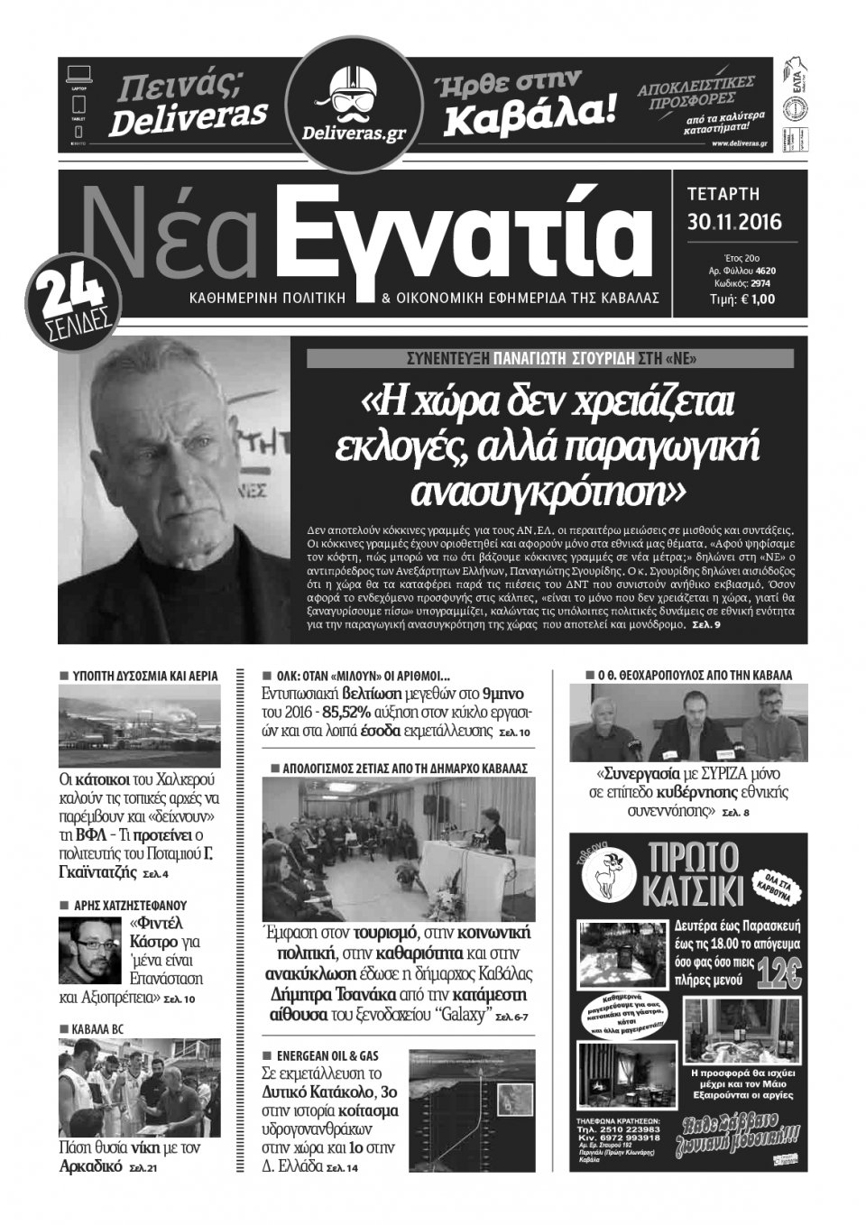 Πρωτοσέλιδο Εφημερίδας - ΝΕΑ ΕΓΝΑΤΙΑ ΚΑΒΑΛΑΣ - 2016-11-30