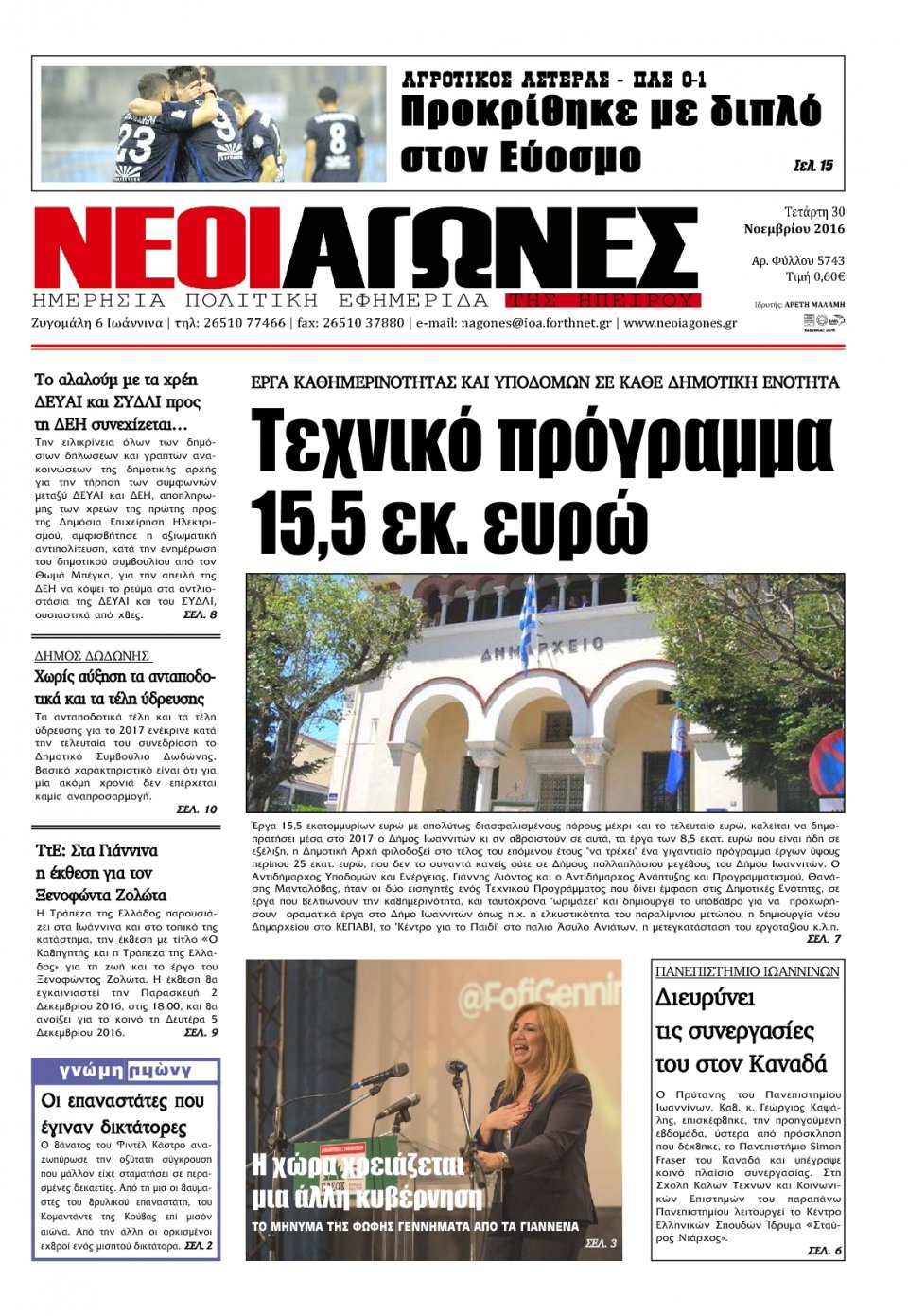 Πρωτοσέλιδο Εφημερίδας - ΝΕΟΙ ΑΓΩΝΕΣ ΗΠΕΙΡΟΥ - 2016-11-30