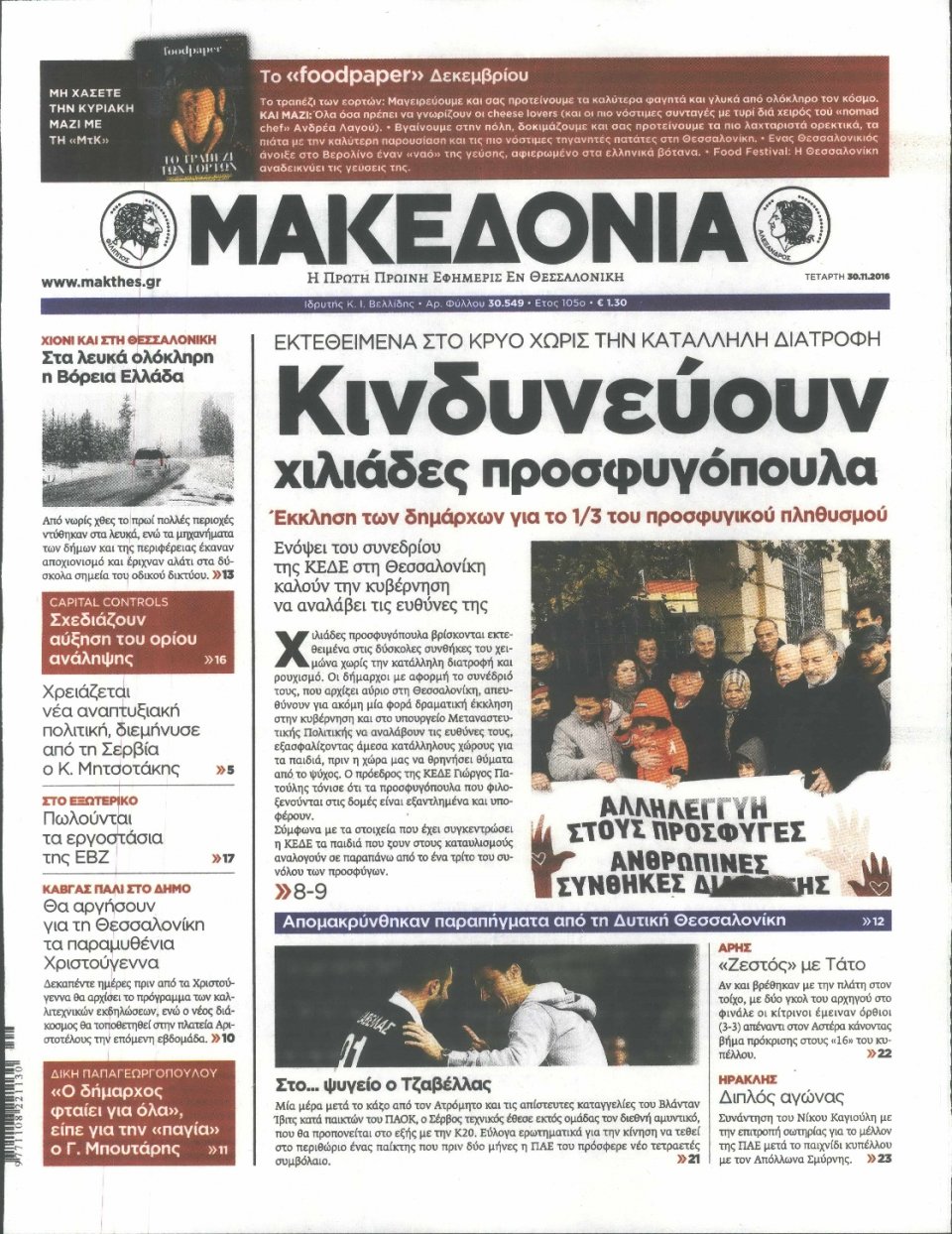 Πρωτοσέλιδο Εφημερίδας - ΜΑΚΕΔΟΝΙΑ - 2016-11-30