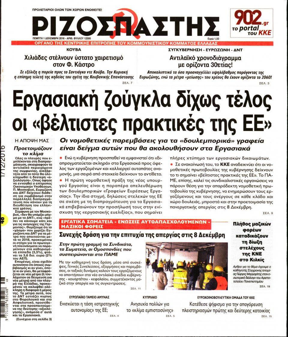 Πρωτοσέλιδο Εφημερίδας - ΡΙΖΟΣΠΑΣΤΗΣ - 2016-12-01