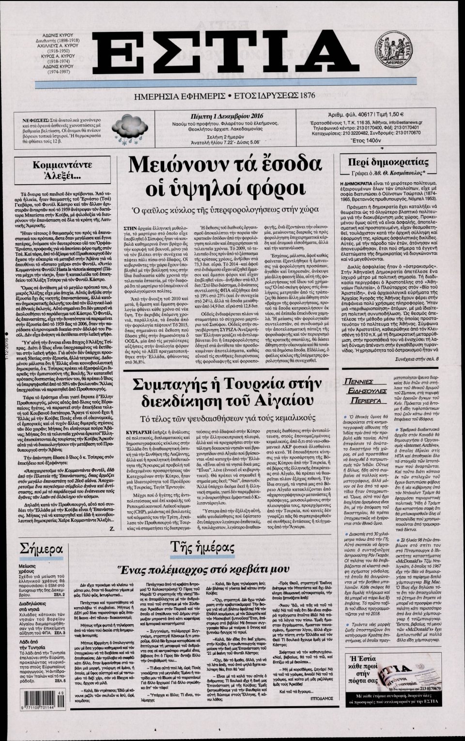 Πρωτοσέλιδο Εφημερίδας - ΕΣΤΙΑ - 2016-12-01