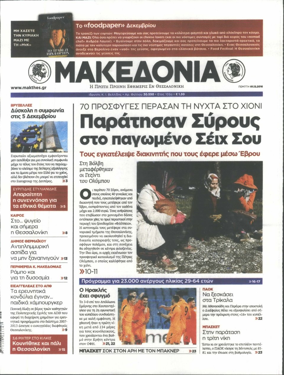 Πρωτοσέλιδο Εφημερίδας - ΜΑΚΕΔΟΝΙΑ - 2016-12-01