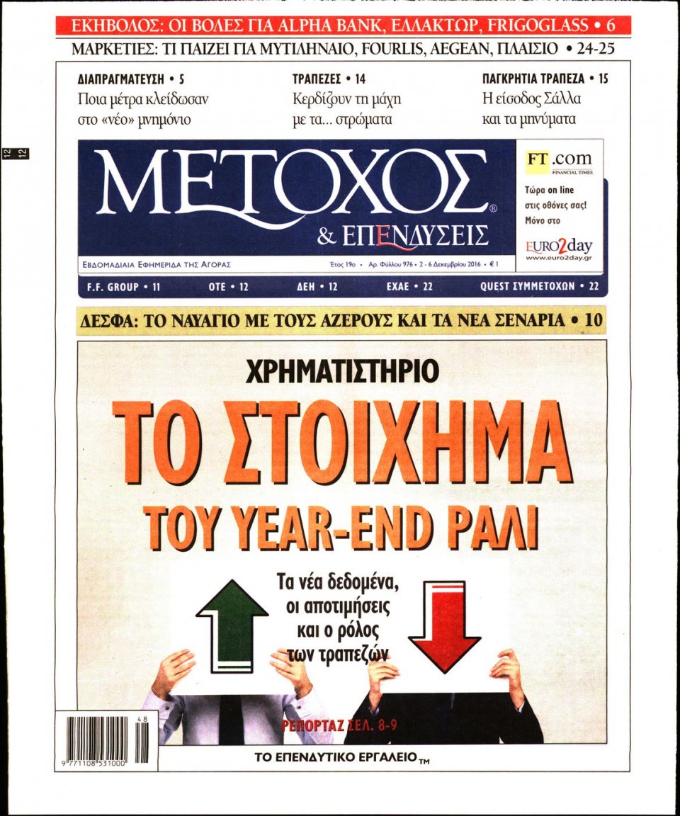 Πρωτοσέλιδο Εφημερίδας - ΜΕΤΟΧΟΣ - 2016-12-02
