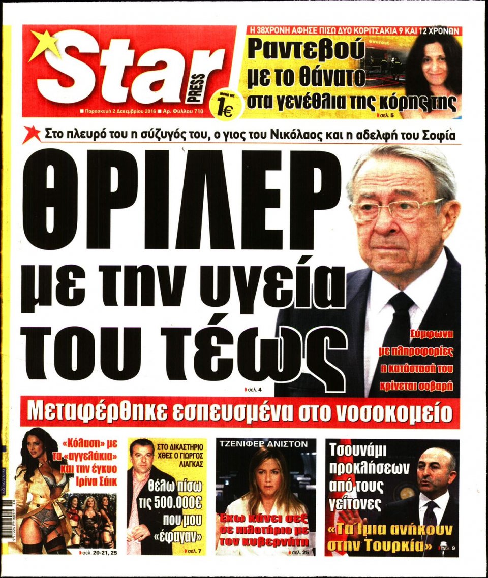 Πρωτοσέλιδο Εφημερίδας - STAR PRESS   - 2016-12-02