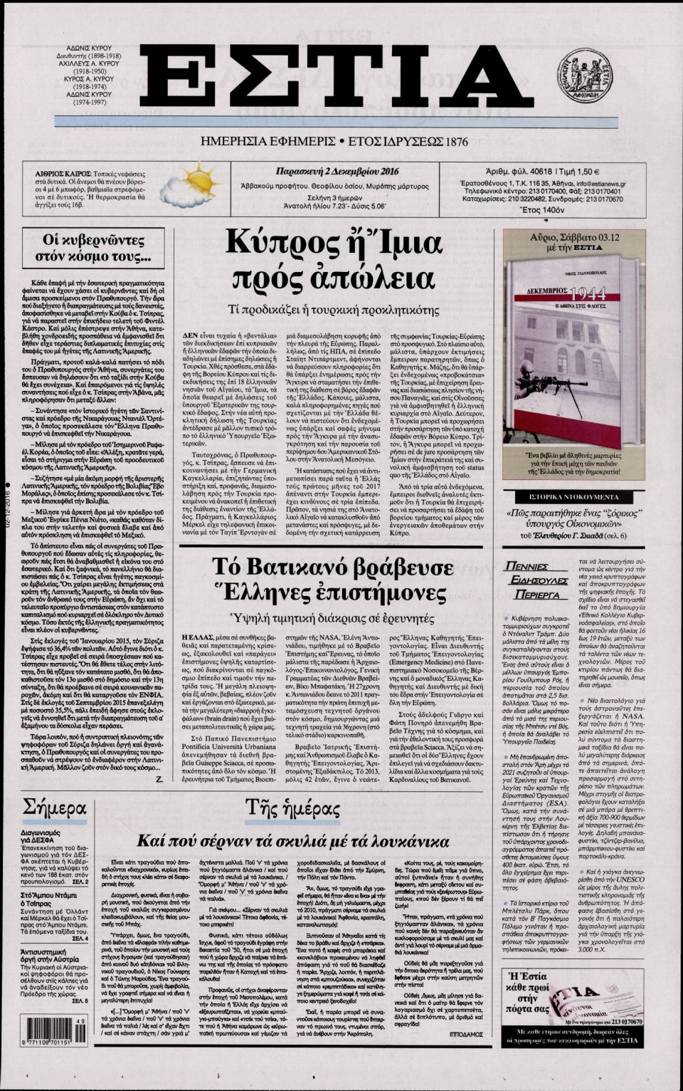 Πρωτοσέλιδο Εφημερίδας - ΕΣΤΙΑ - 2016-12-02