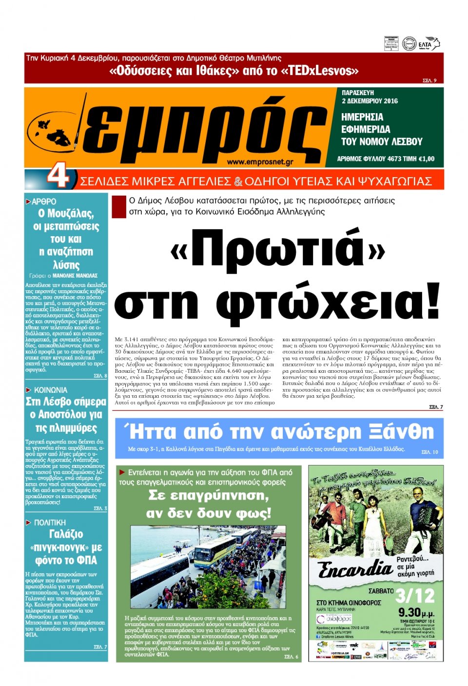 Πρωτοσέλιδο Εφημερίδας - ΕΜΠΡΟΣ ΛΕΣΒΟΥ - 2016-12-02