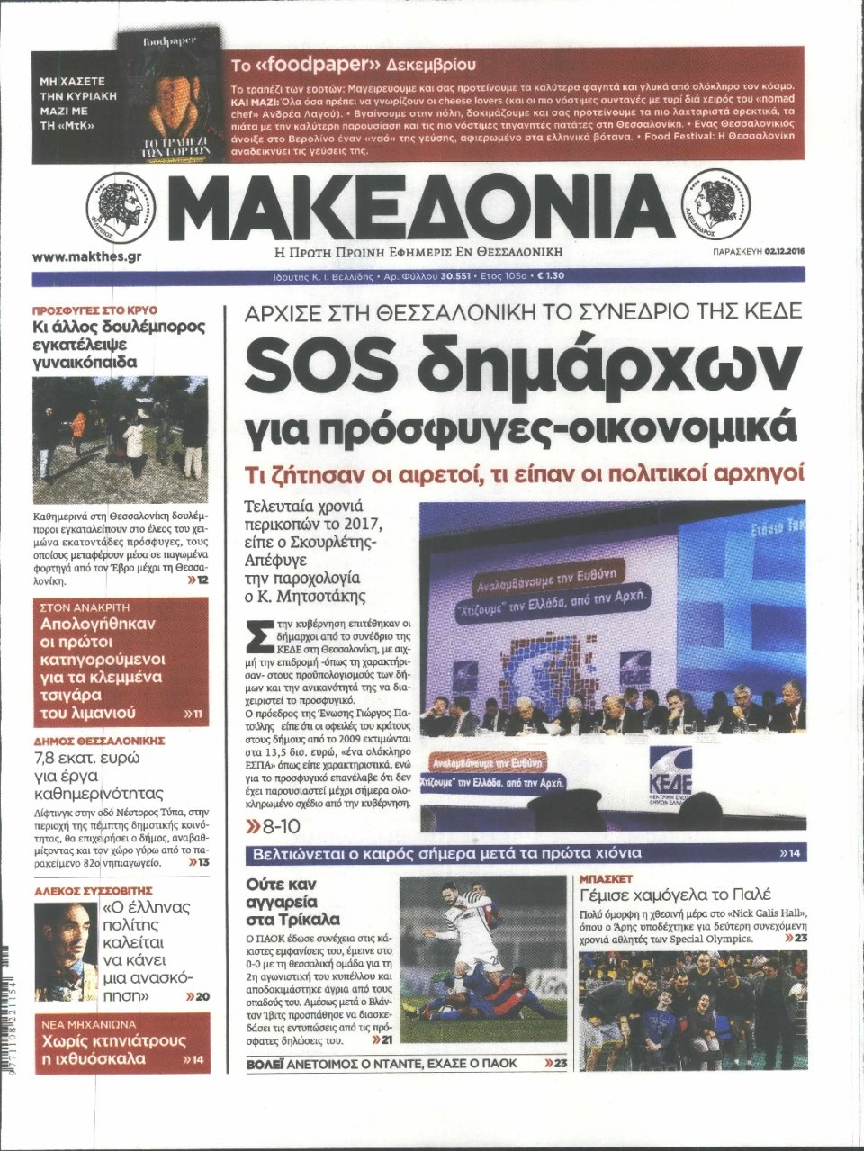 Πρωτοσέλιδο Εφημερίδας - ΜΑΚΕΔΟΝΙΑ - 2016-12-02