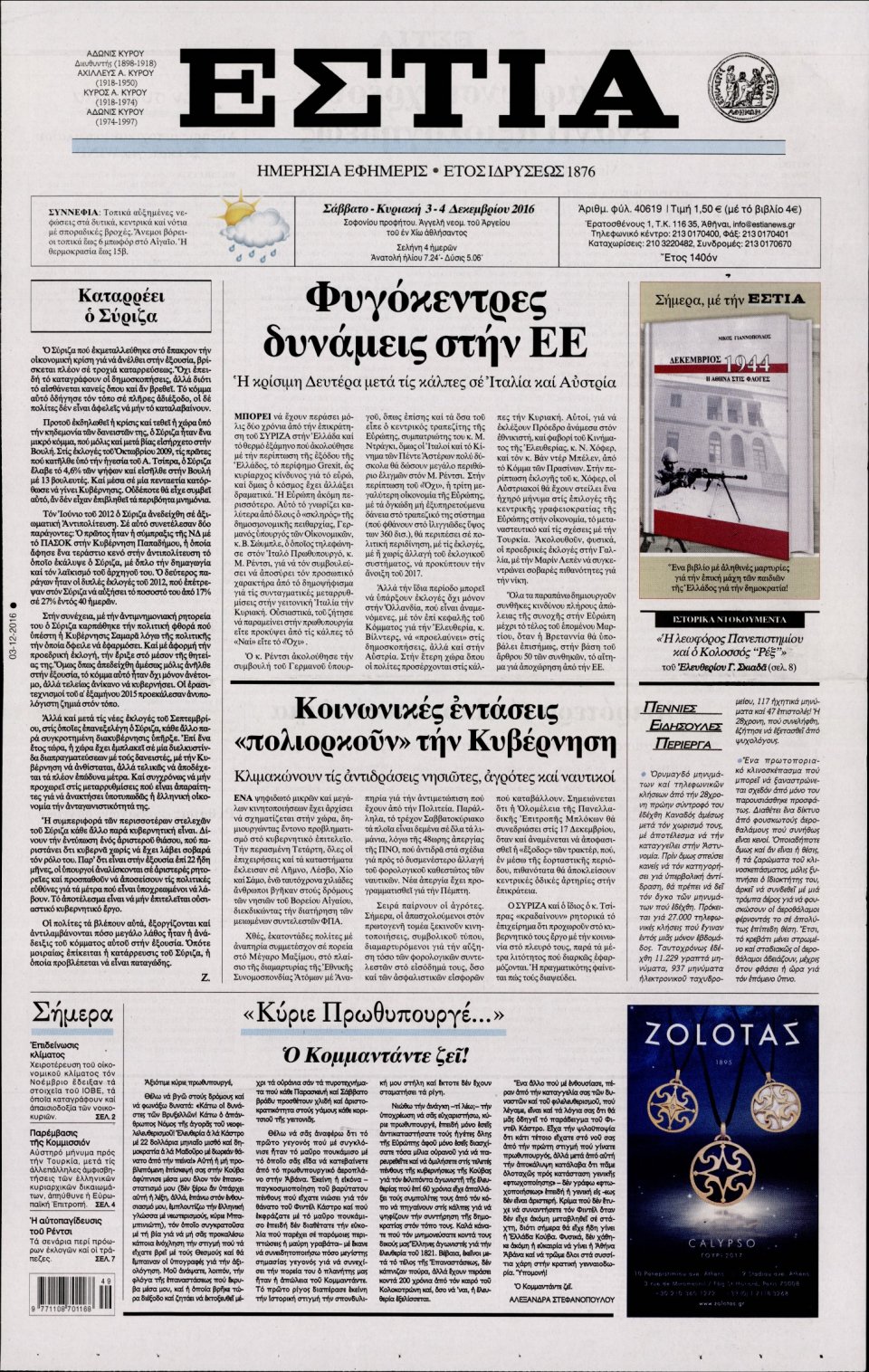 Πρωτοσέλιδο Εφημερίδας - ΕΣΤΙΑ - 2016-12-03