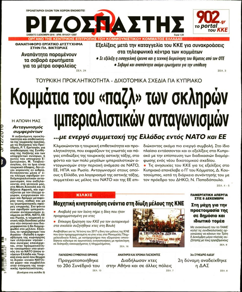 Πρωτοσέλιδο Εφημερίδας - ΡΙΖΟΣΠΑΣΤΗΣ - 2016-12-03