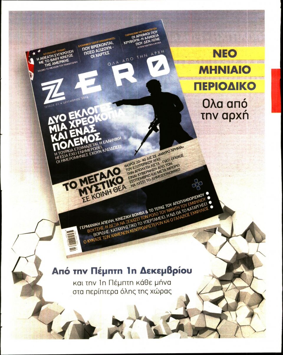 Οπισθόφυλλο Εφημερίδας - ΓΑΥΡΟΣ - 2016-12-03