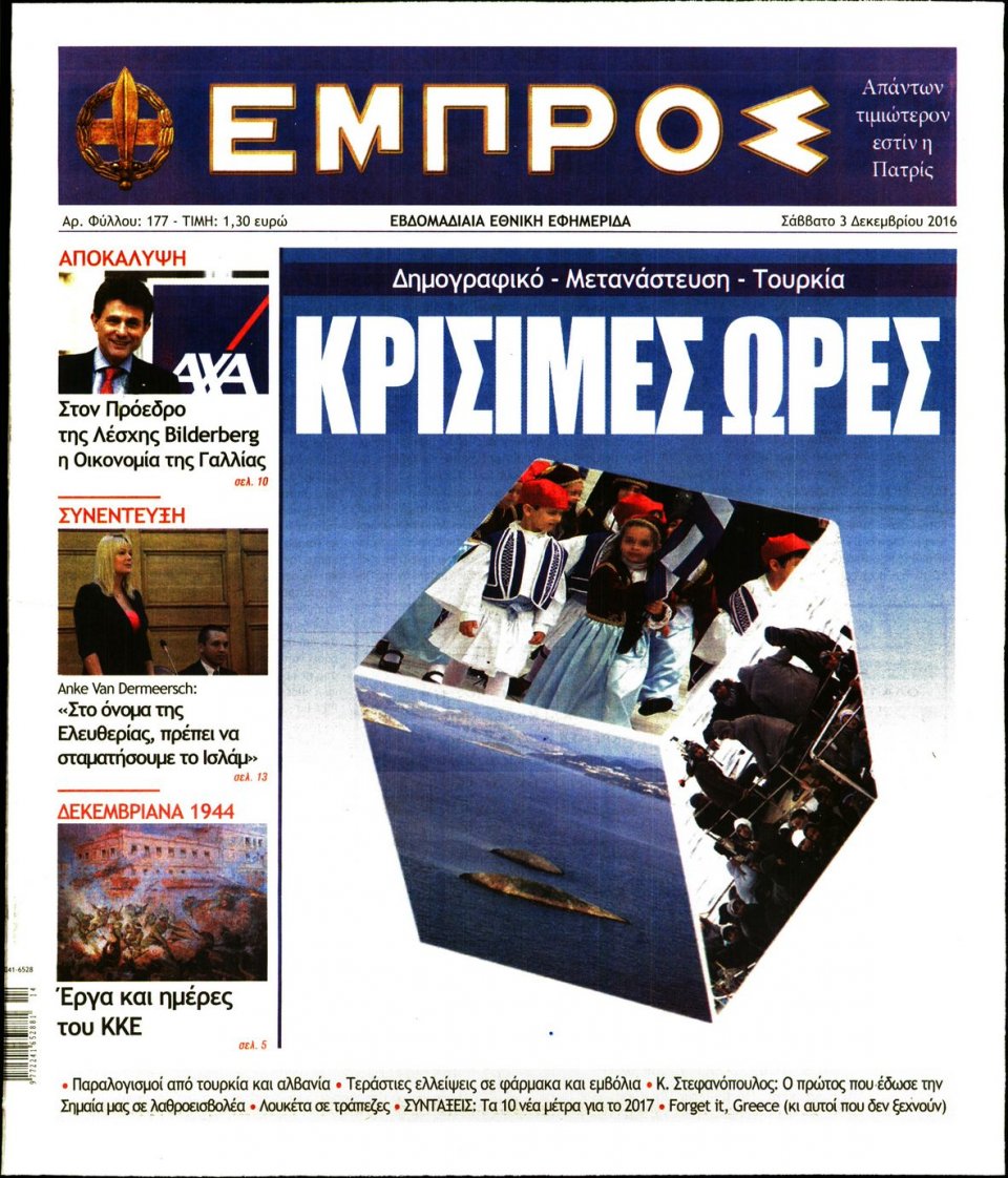 Πρωτοσέλιδο Εφημερίδας - ΕΜΠΡΟΣ - 2016-12-03