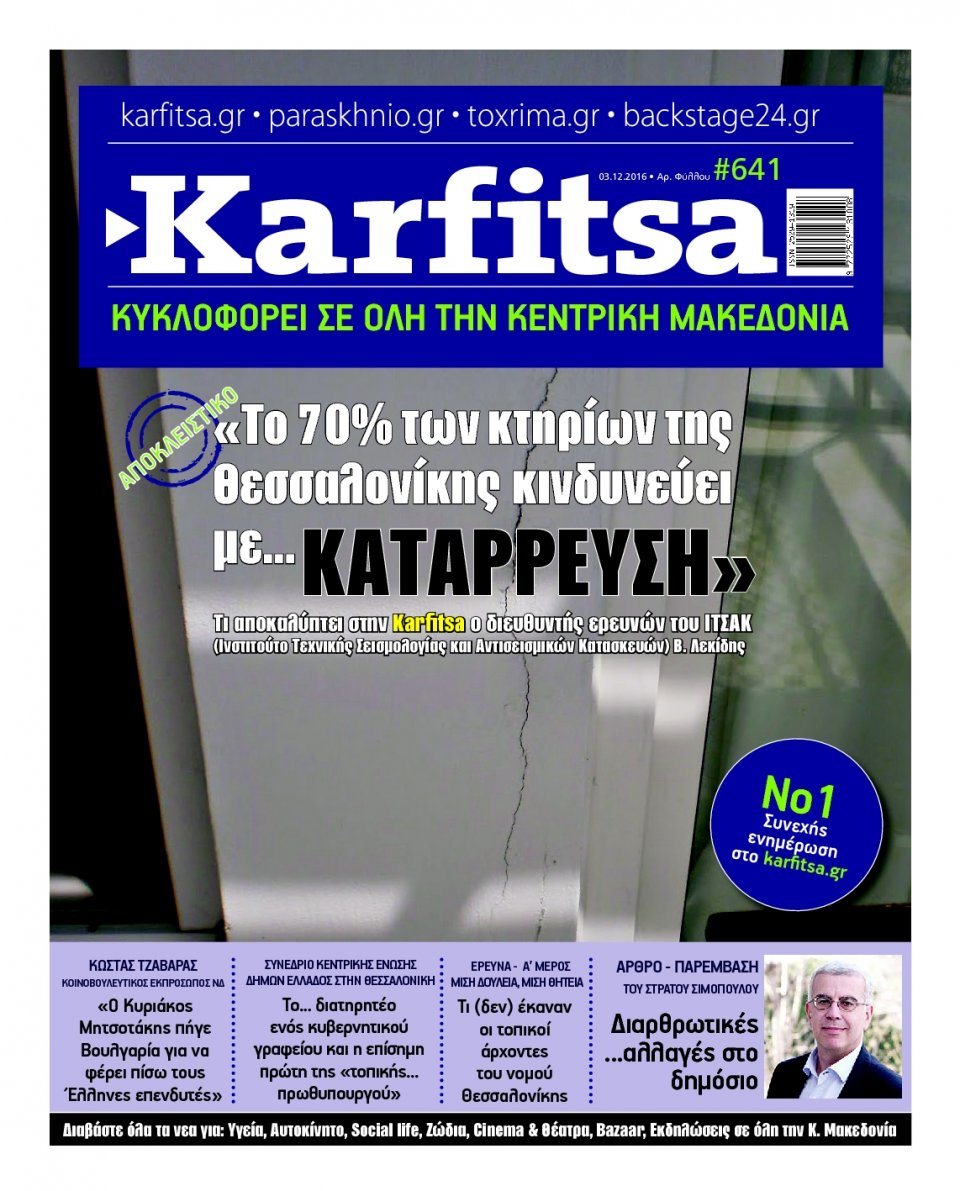 Πρωτοσέλιδο Εφημερίδας - KARFITSA - 2016-12-03