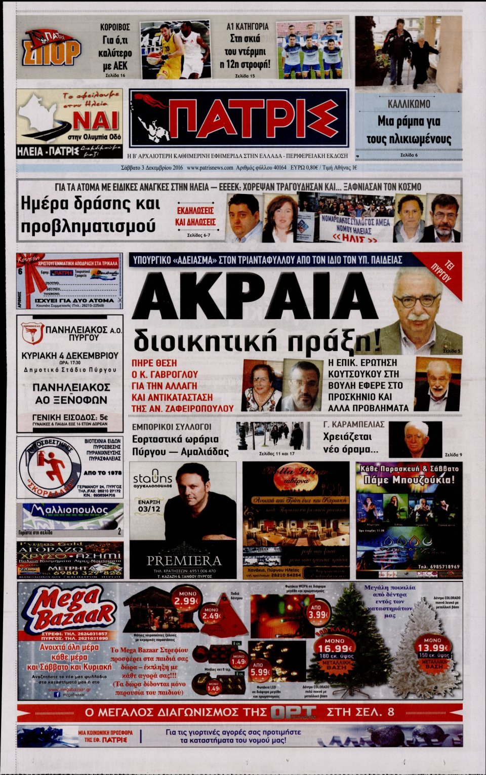 Πρωτοσέλιδο Εφημερίδας - ΠΑΤΡΙΣ ΠΥΡΓΟΥ - 2016-12-03