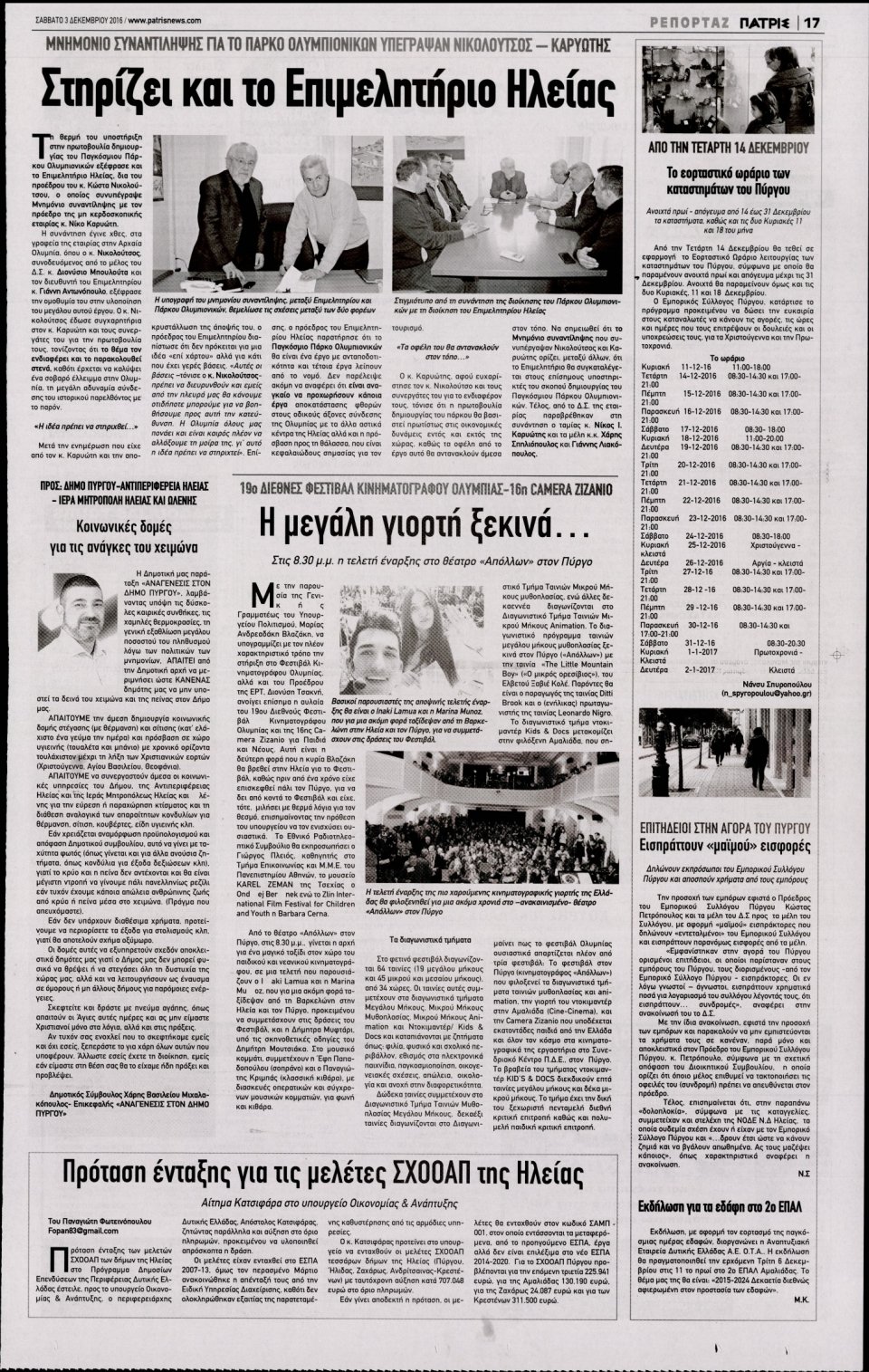 Οπισθόφυλλο Εφημερίδας - ΠΑΤΡΙΣ ΠΥΡΓΟΥ - 2016-12-03