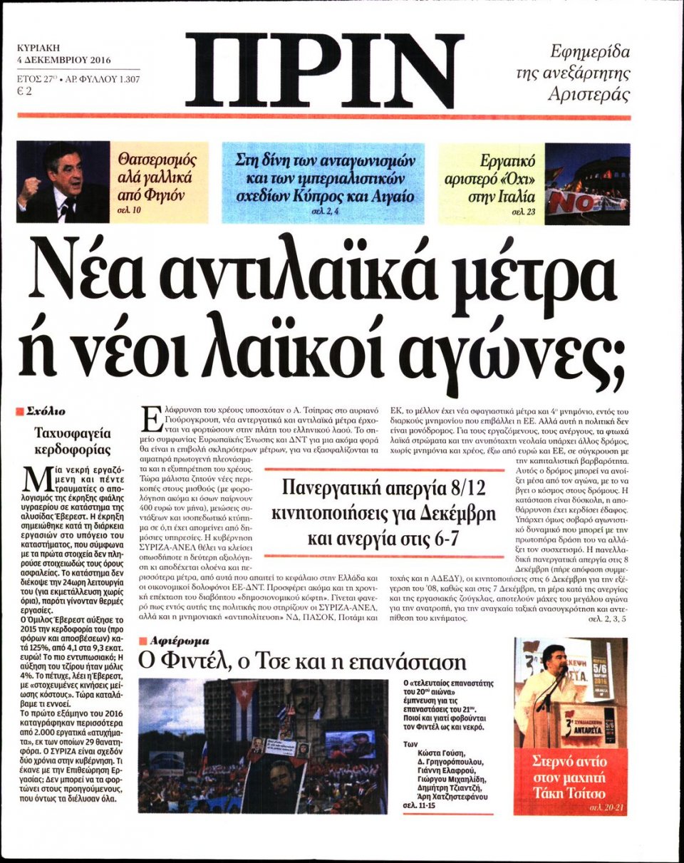Πρωτοσέλιδο Εφημερίδας - ΠΡΙΝ - 2016-12-04