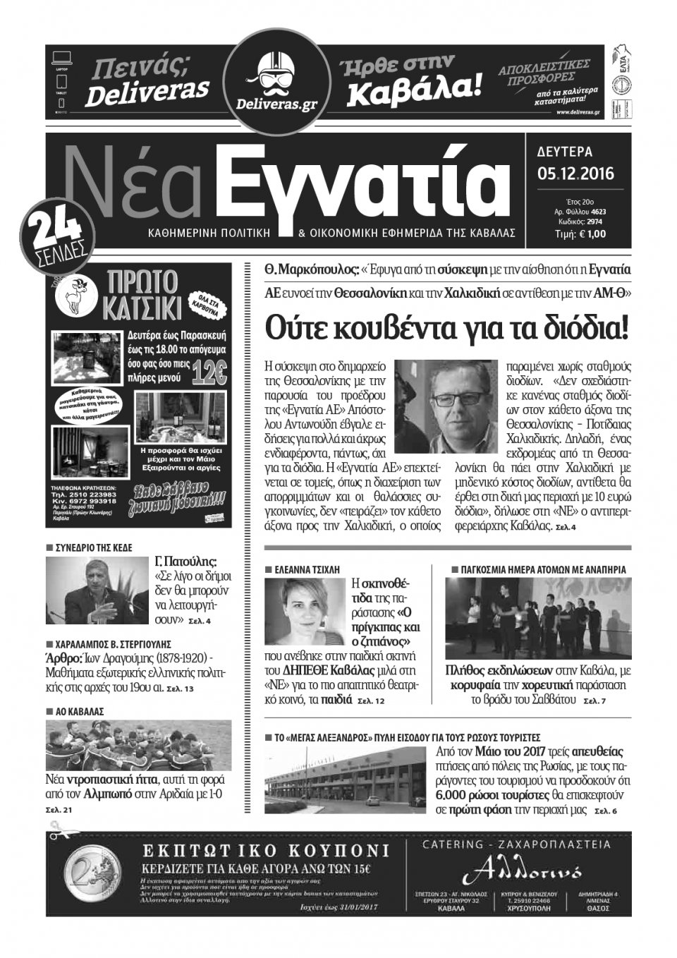 Πρωτοσέλιδο Εφημερίδας - ΝΕΑ ΕΓΝΑΤΙΑ ΚΑΒΑΛΑΣ - 2016-12-05