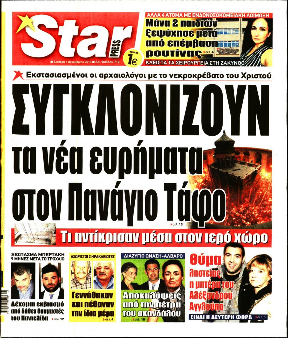 Πρωτοσέλιδο Εφημερίδας - STAR PRESS   - 2016-12-05