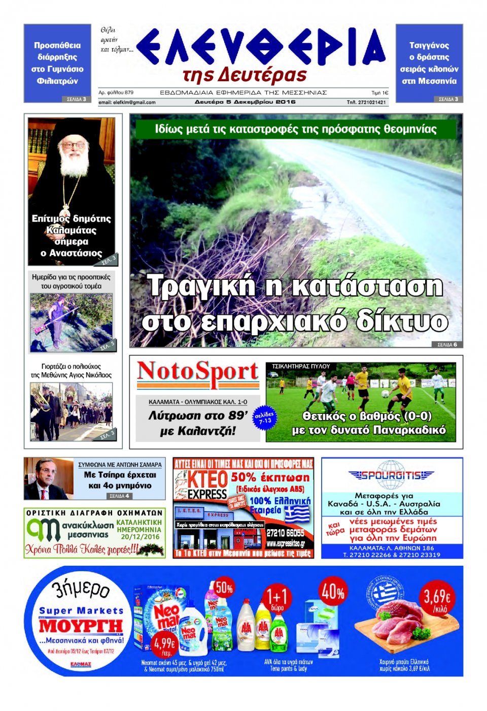 Πρωτοσέλιδο Εφημερίδας - ΕΛΕΥΘΕΡΙΑ ΚΑΛΑΜΑΤΑΣ - 2016-12-05