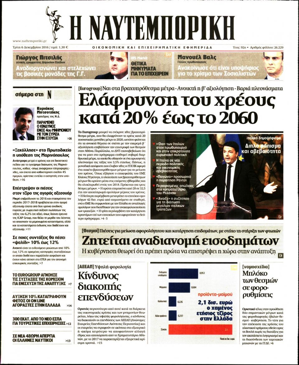 Πρωτοσέλιδο Εφημερίδας - ΝΑΥΤΕΜΠΟΡΙΚΗ - 2016-12-06