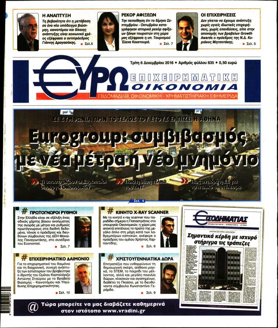 Πρωτοσέλιδο Εφημερίδας - ΕΥΡΩΟΙΚΟΝΟΜΙΑ - 2016-12-06