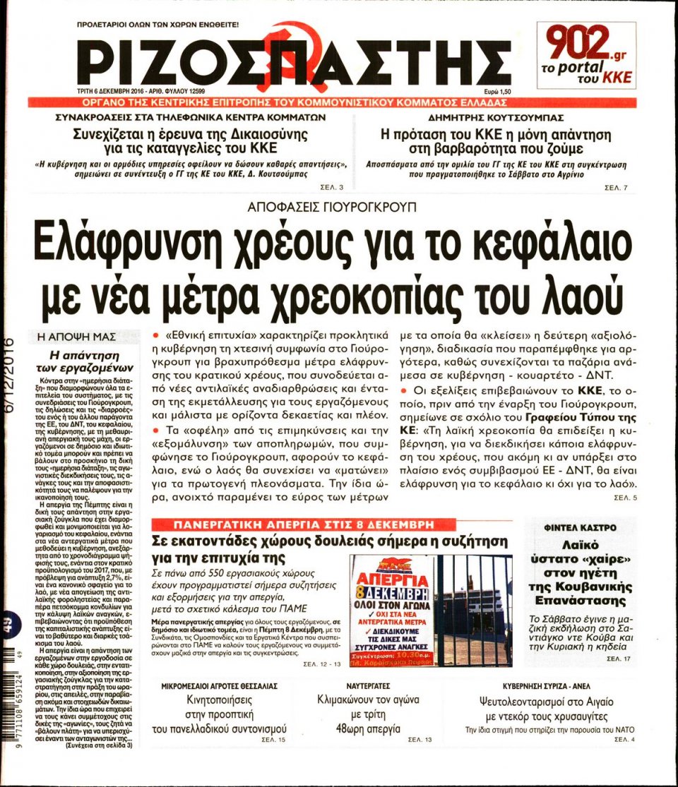 Πρωτοσέλιδο Εφημερίδας - ΡΙΖΟΣΠΑΣΤΗΣ - 2016-12-06