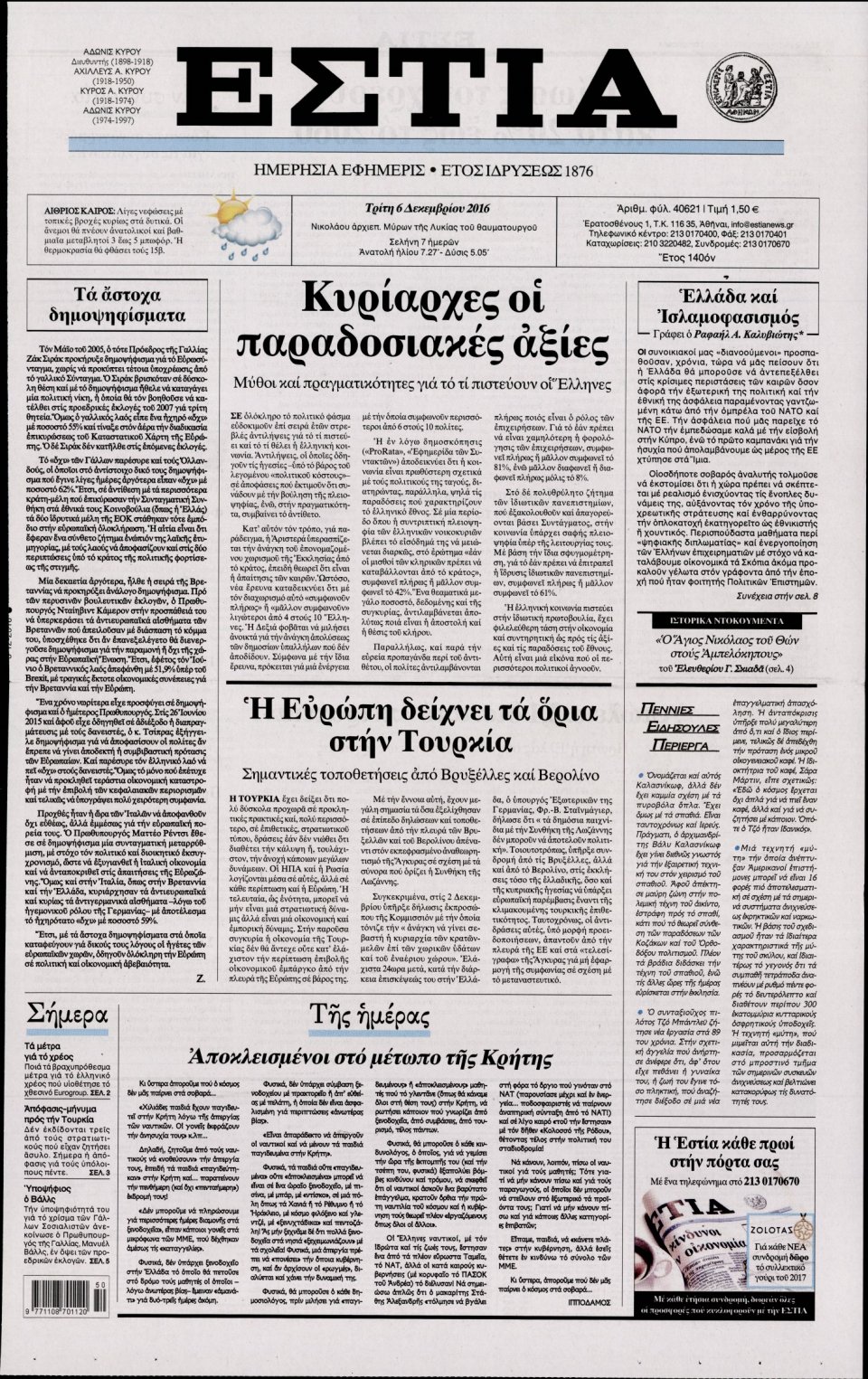 Πρωτοσέλιδο Εφημερίδας - ΕΣΤΙΑ - 2016-12-06
