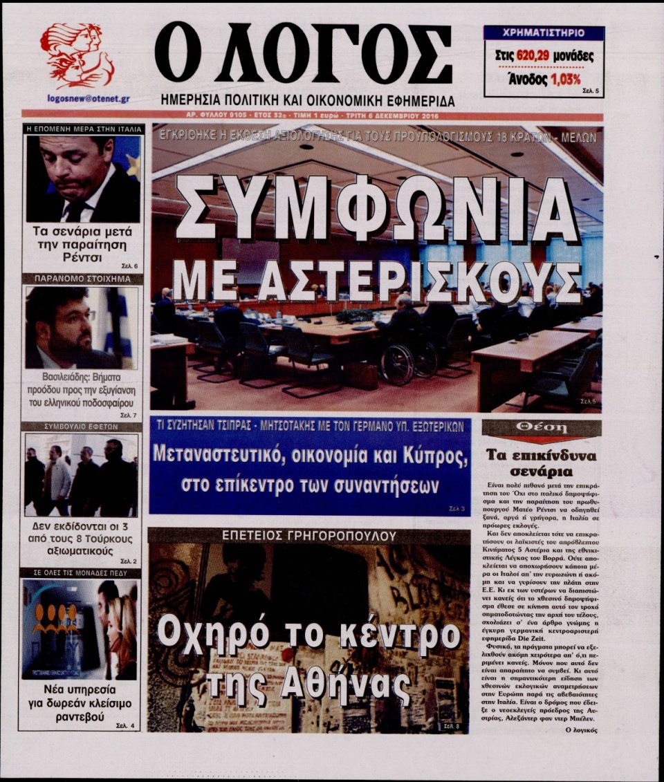 Πρωτοσέλιδο Εφημερίδας - Ο ΛΟΓΟΣ - 2016-12-06