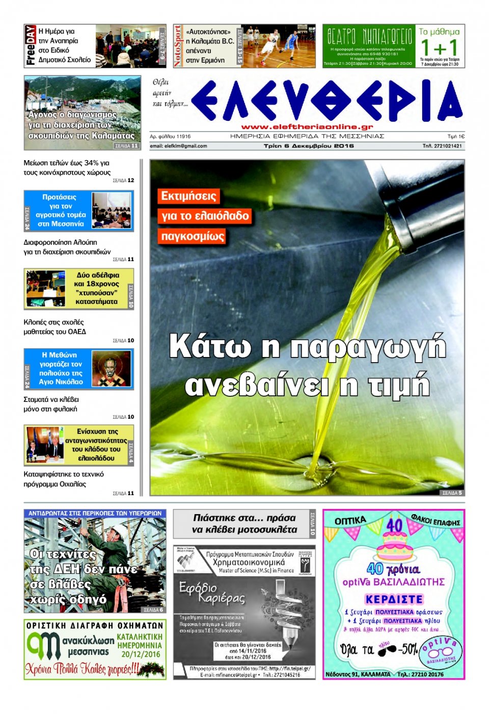 Πρωτοσέλιδο Εφημερίδας - ΕΛΕΥΘΕΡΙΑ ΚΑΛΑΜΑΤΑΣ - 2016-12-06