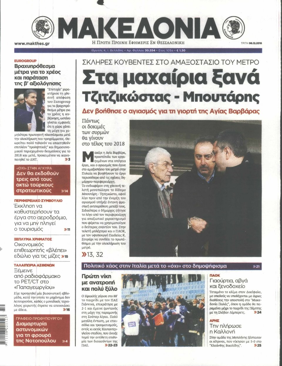 Πρωτοσέλιδο Εφημερίδας - ΜΑΚΕΔΟΝΙΑ - 2016-12-06