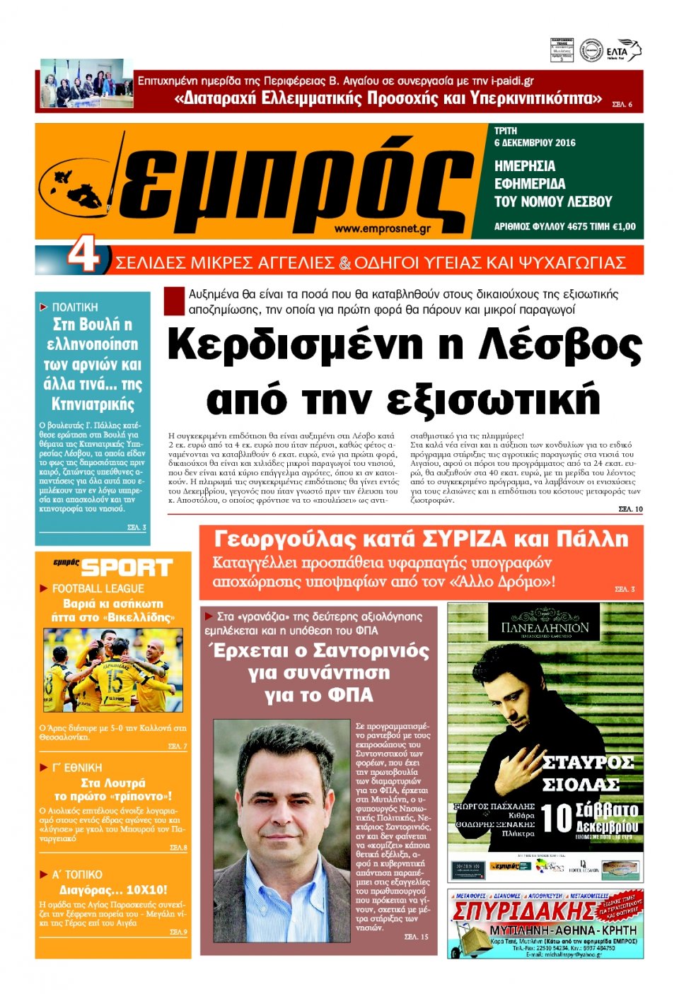 Πρωτοσέλιδο Εφημερίδας - ΕΜΠΡΟΣ ΛΕΣΒΟΥ - 2016-12-06