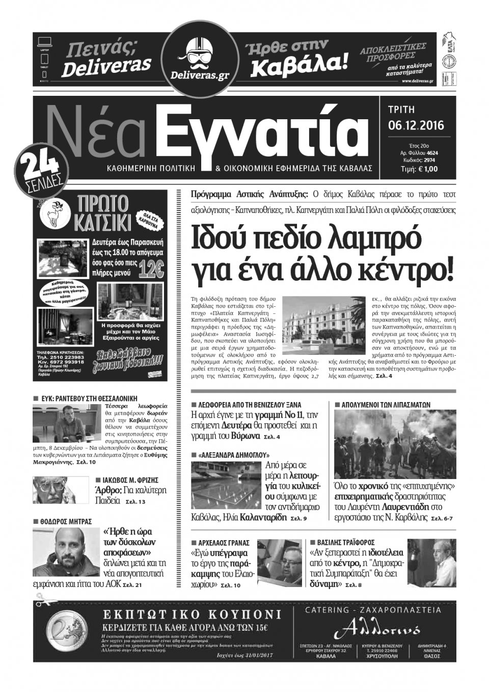 Πρωτοσέλιδο Εφημερίδας - ΝΕΑ ΕΓΝΑΤΙΑ ΚΑΒΑΛΑΣ - 2016-12-06