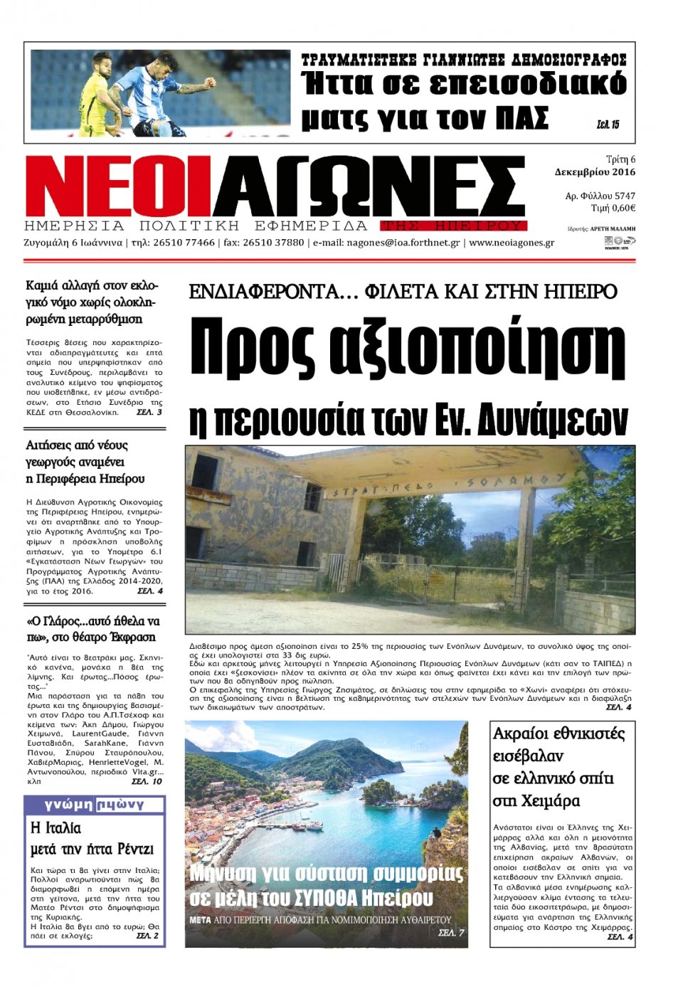 Πρωτοσέλιδο Εφημερίδας - ΝΕΟΙ ΑΓΩΝΕΣ ΗΠΕΙΡΟΥ - 2016-12-06