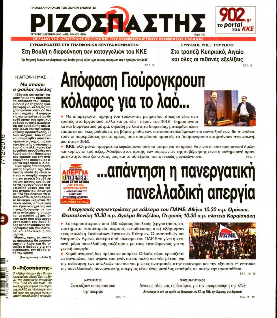 Πρωτοσέλιδο Εφημερίδας - ΡΙΖΟΣΠΑΣΤΗΣ - 2016-12-07