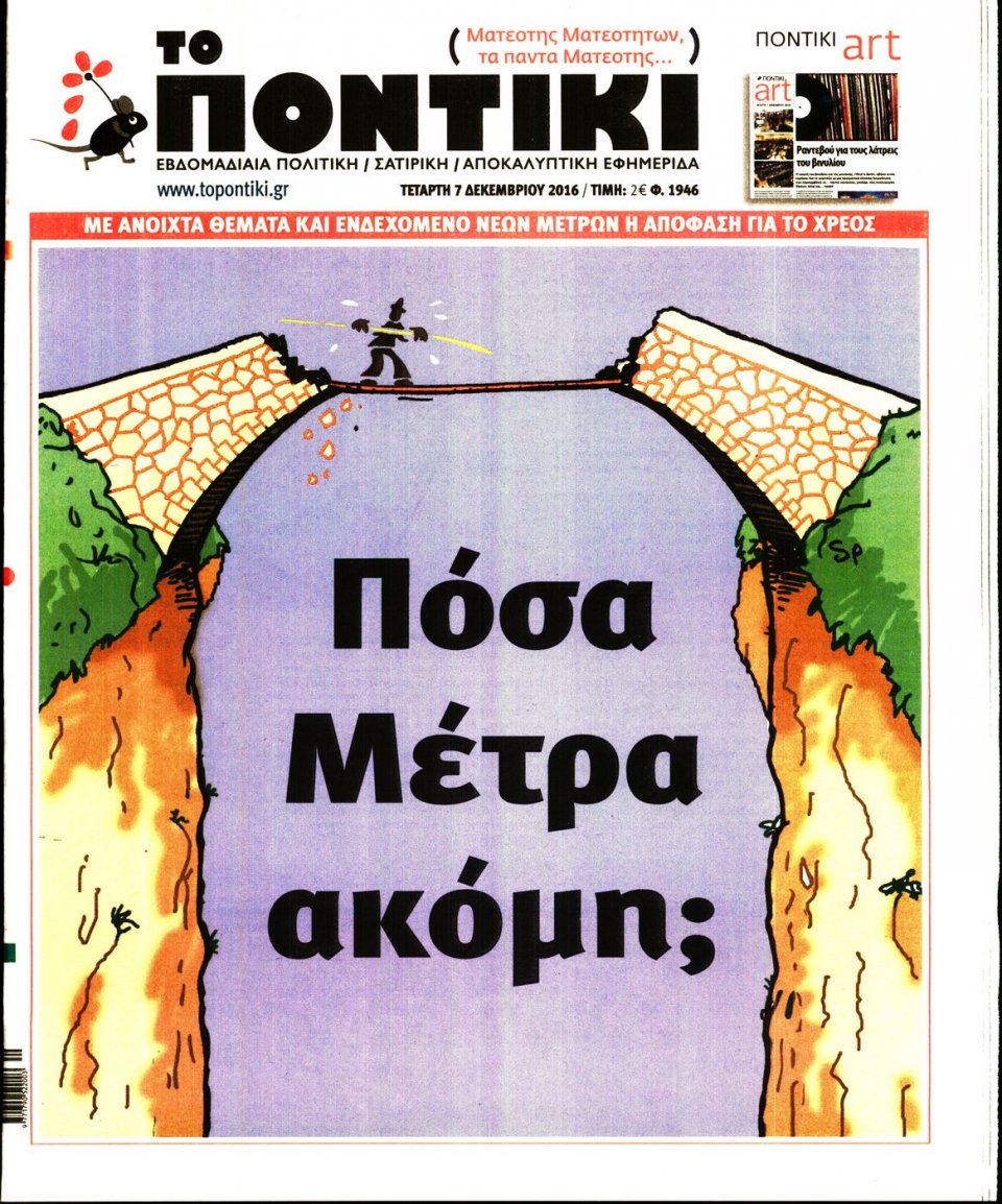 Πρωτοσέλιδο Εφημερίδας - ΤΟ ΠΟΝΤΙΚΙ - 2016-12-07