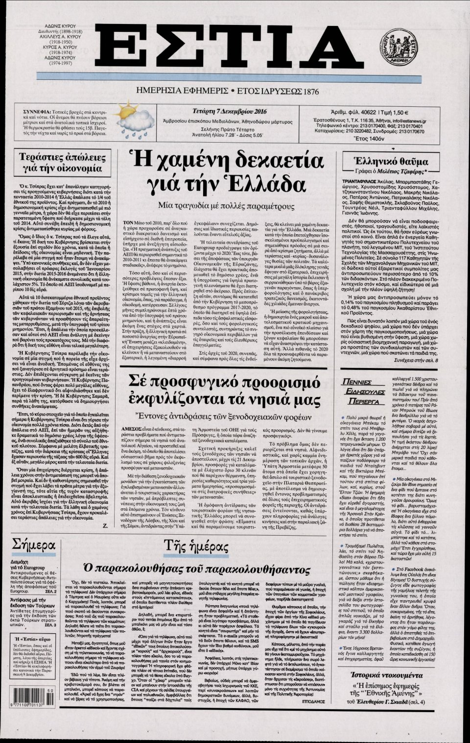 Πρωτοσέλιδο Εφημερίδας - ΕΣΤΙΑ - 2016-12-07