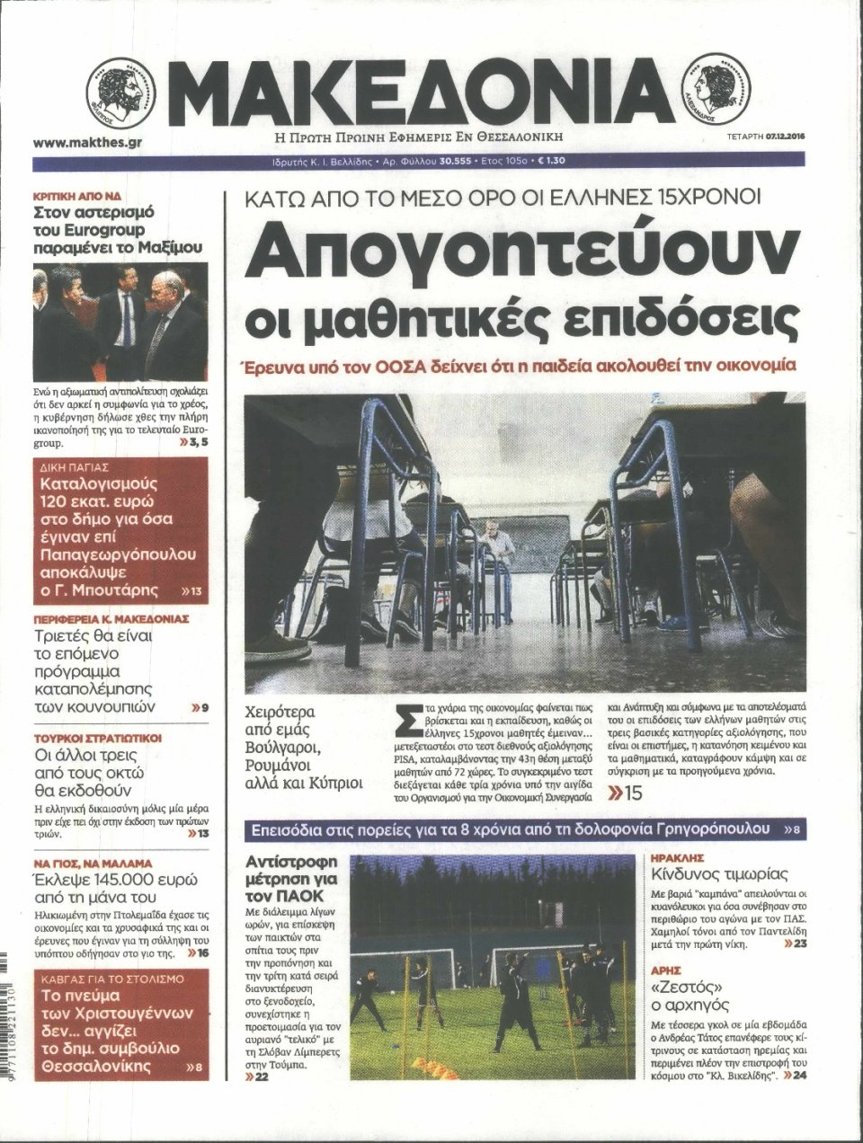 Πρωτοσέλιδο Εφημερίδας - ΜΑΚΕΔΟΝΙΑ - 2016-12-07